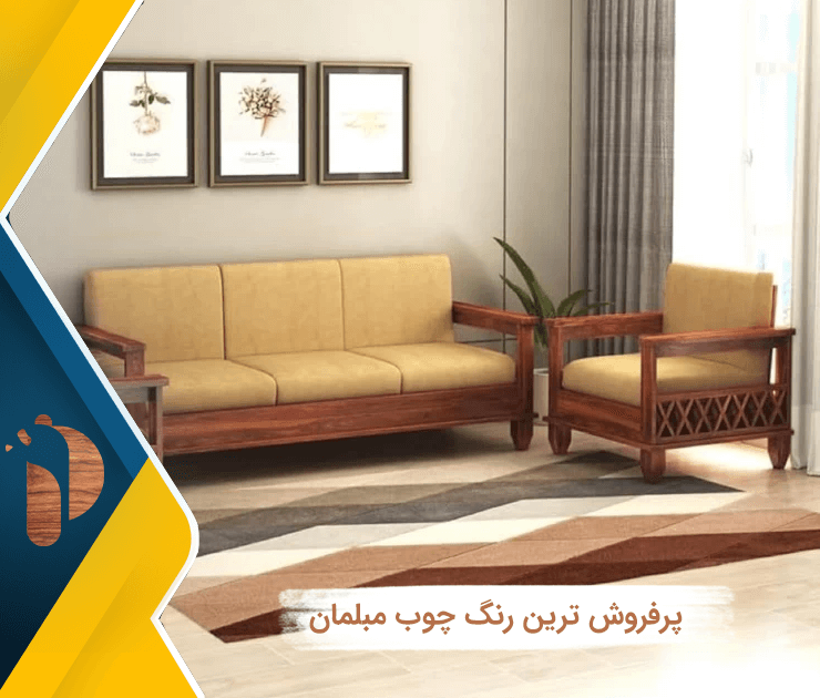 پرفروش ترین رنگ چوب مبلمان