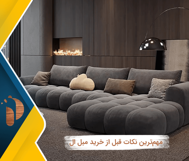 مهم‌ترین نکات قبل از خرید مبل ال