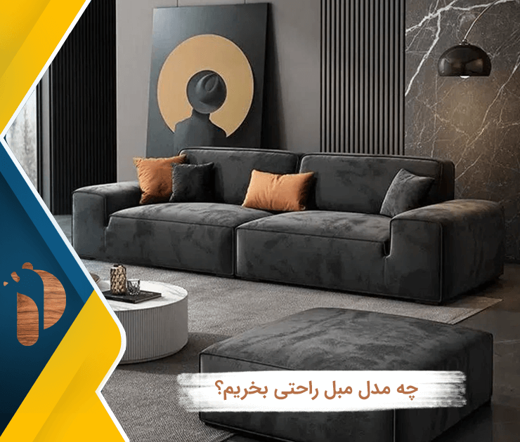 چه مدل مبل راحتی بخریم؟