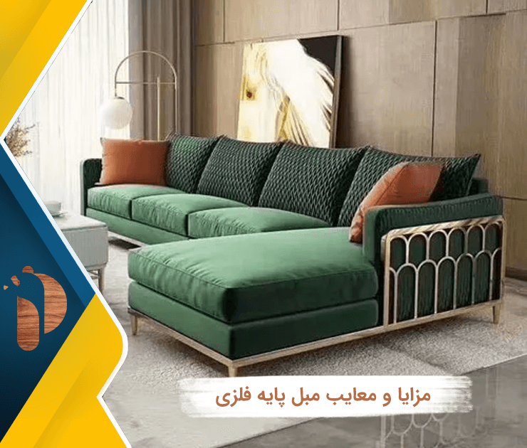مزایا و معایب مبل پایه فلزی