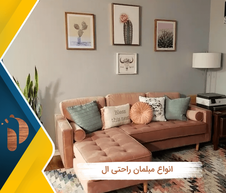 انواع مبلمان راحتی ال