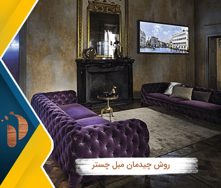 روش چیدمان مبل چستر