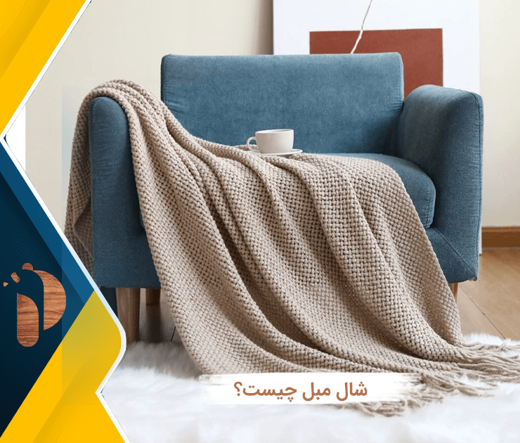 شال مبل چیست؟