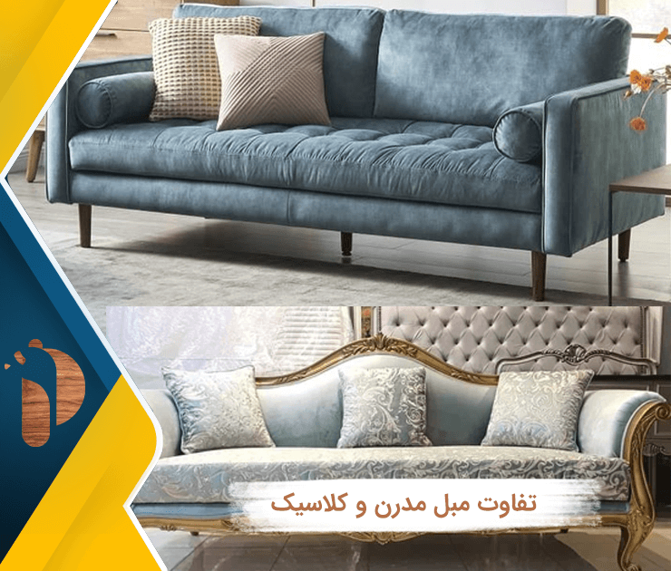 تفاوت مبل مدرن و کلاسیک