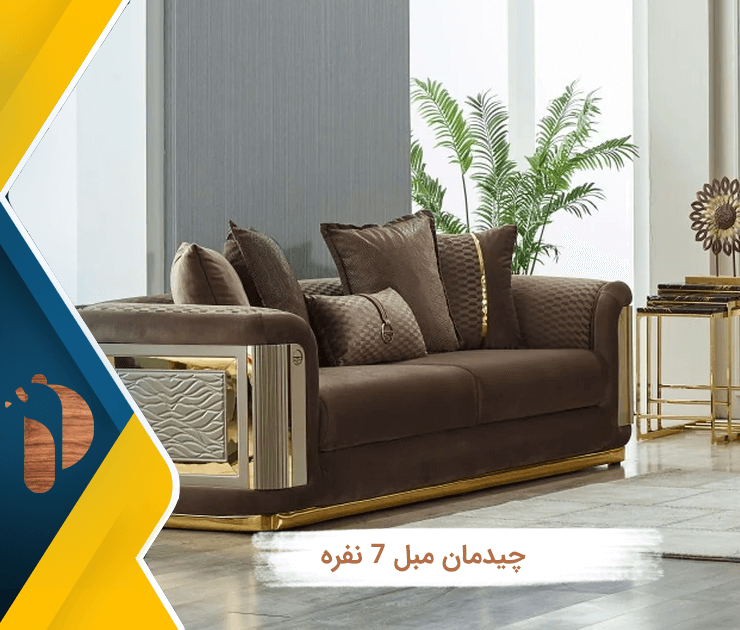 چیدمان مبل ۷ نفره