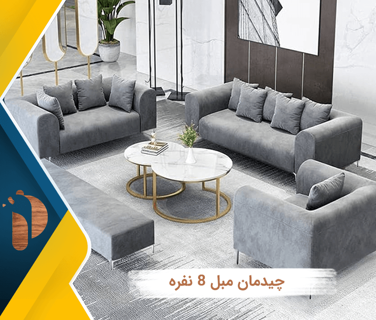 چیدمان مبل ۸ نفره