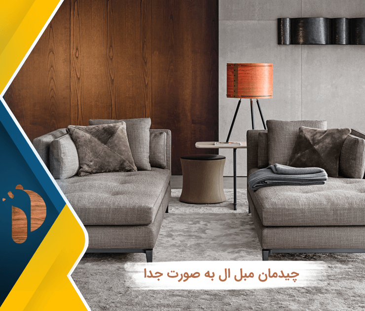 چیدمان مبل ال به صورت جدا