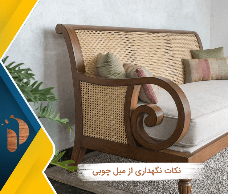 نکات نگهداری از مبل چوبی
