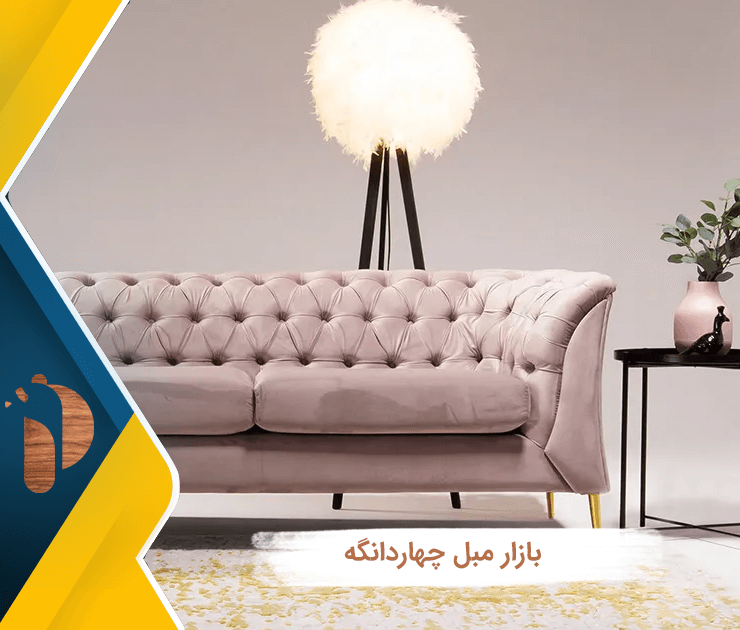 بازار مبل چهاردانگه