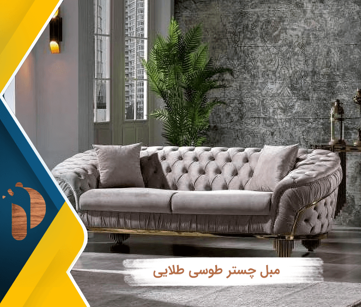 مبل چستر طوسی طلایی
