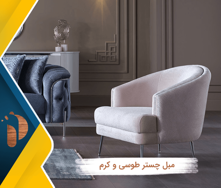 مبل چستر طوسی و کرم