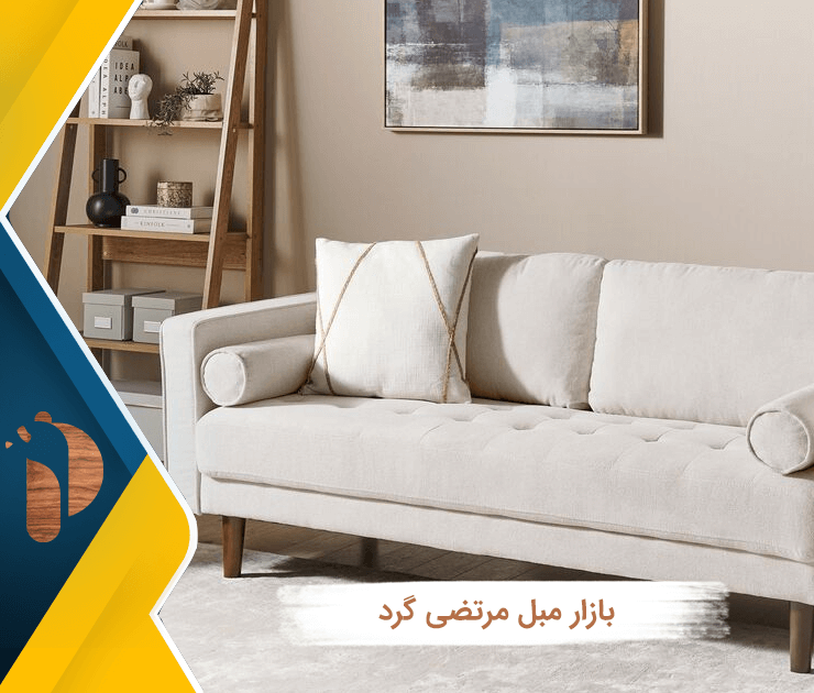 بازار مبل مرتضی گرد