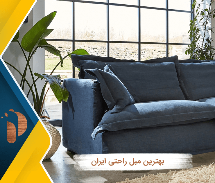 بهترین مبل راحتی ایران