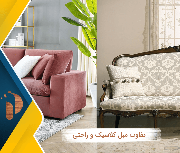 تفاوت مبل کلاسیک و راحتی