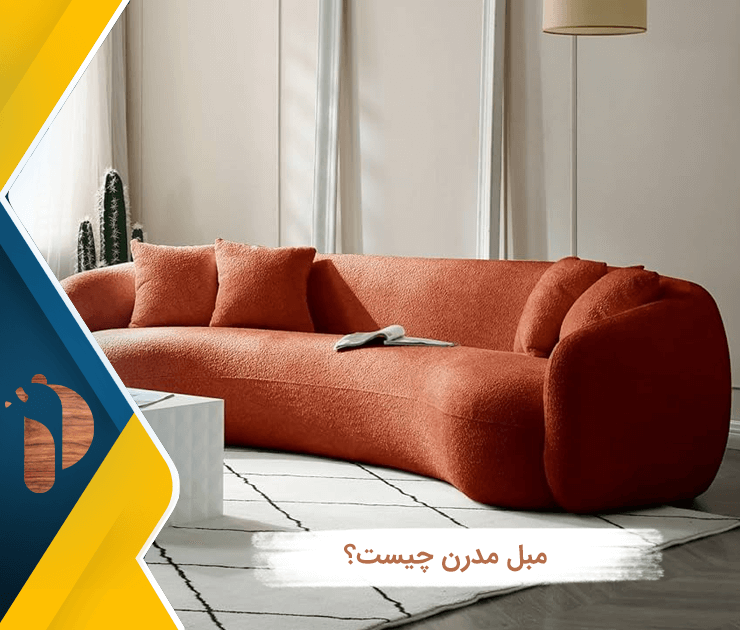 مبل مدرن چیست