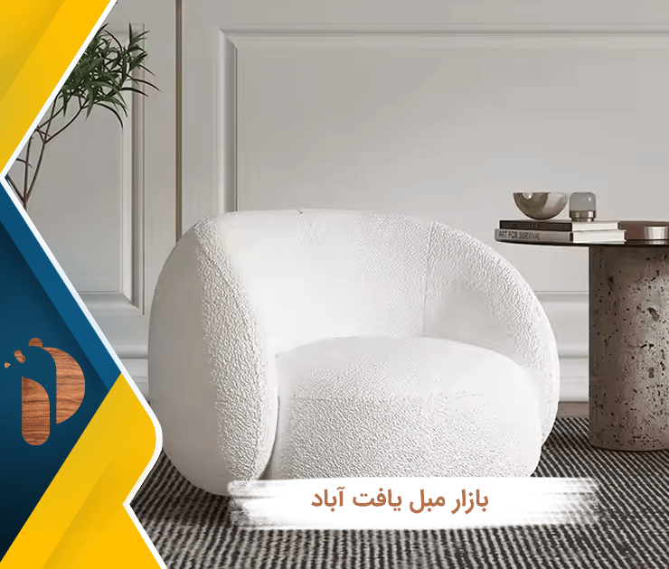 بازار مبل یافت آباد