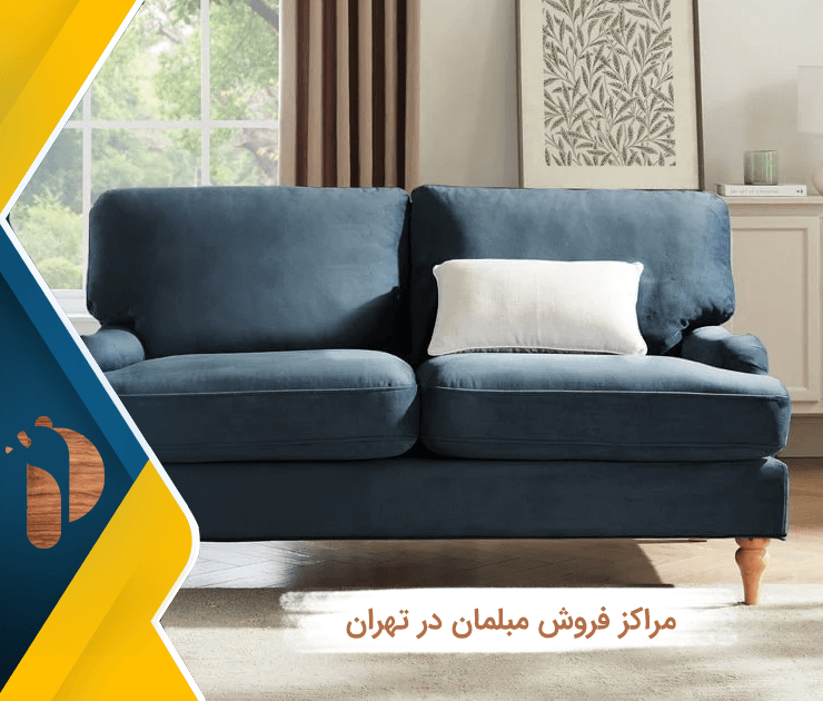 مراکز فروش مبلمان در تهران